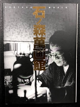 石ノ森萬画館 SHOTARO WORLD サイン入り / 古本、中古本、古書籍の通販