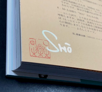 石ノ森萬画館 SHOTARO WORLD サイン入り / 古本、中古本、古書籍の通販