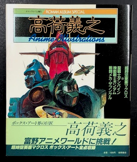 高荷義之 アニメ・イラスト集 / 古本、中古本、古書籍の通販は