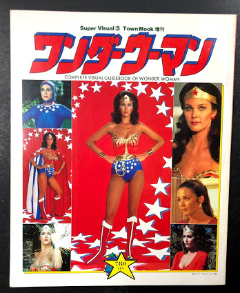 徳間書店Ｔｏｗｎ Ｍｏｏｋ増刊「ワンダーウーマン」（美品・１９８１年） ワンダーウーマン (Super Visual 5 Town Mook タウンムック 増刊