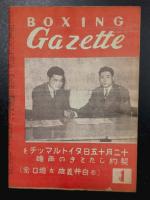 ボクシングガゼット　昭和25年1月　（第26巻 第1号）