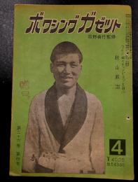 ボクシングガゼット　昭和25年4月　（第26巻 第4号）