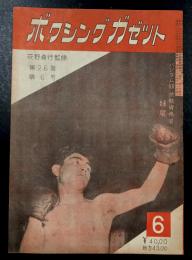 ボクシングガゼット　昭和25年６月　（第26巻 第6号）