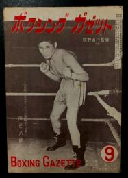 ボクシングガゼット　昭和27年9月　(第28巻　第9号)