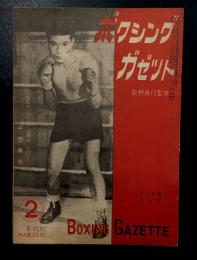 ボクシングガゼット　昭和28年2月　(第29巻　第2号)