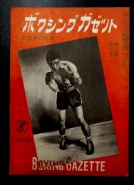 ボクシングガゼット　昭和29年8月　(第30巻　第8号)