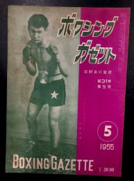 ボクシングガゼット　昭和30年5月　(第31巻　第5号)