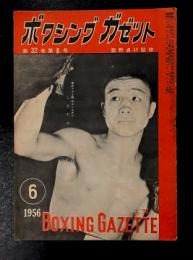 ボクシングガゼット　昭和31年6月　(第32巻　第6号)