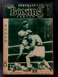 The Boxing ボクシング　昭和24年8月号