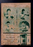 The Boxing ボクシング　昭和24年8月号