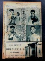 The Boxing ボクシング　昭和24年9月号