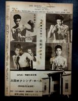 The Boxing ボクシング　昭和24年10月号