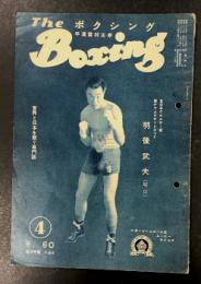 The Boxing ボクシング　昭和27年4月号