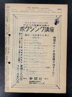The Boxing ボクシング　昭和27年4月号