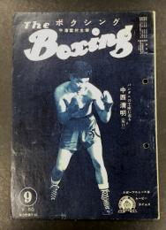 The Boxing ボクシング　昭和27年9月号