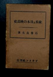 欧米及日本の映画史