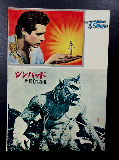 シンバッド 七回目の航海 映画パンフレット / 古本、中古本、古