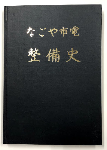 （非売品）なごや市電整備史　昭和49年度版名古屋市営市電整備本【貴重品】 なごや市電 整備史 / 古本、中古本、古書籍の通販は「日本の古本屋
