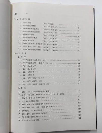 （非売品）なごや市電整備史　昭和49年度版名古屋市営市電整備本【貴重品】 なごや市電 整備史 / 古本、中古本、古書籍の通販は「日本の古本屋