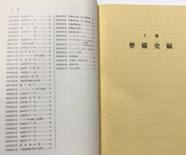 なごや市電 整備史 / 古本、中古本、古書籍の通販は「日本の古本屋
