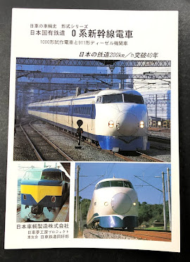 日車の車輛史 形式シリーズ 日本国有鉄道 0系新幹線電車 / 古本、中古