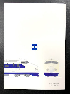 日車の車輛史 形式シリーズ 日本国有鉄道 0系新幹線電車 / 古本、中古