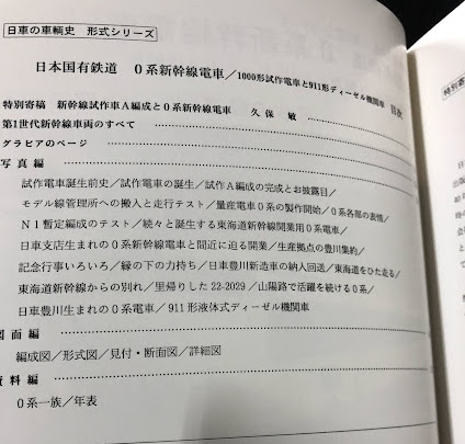 日車の車輛史 形式シリーズ 日本国有鉄道 0系新幹線電車 / 古本、中古