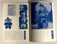新春　沢田研二ショー　日本劇場　パンフレット