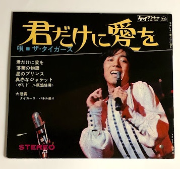 君だけに愛を ケイブンシャ フォノシート付き冊子 ザ タイガース 海星堂書店 南店 古本 中古本 古書籍の通販は 日本の古本屋 日本の古本屋