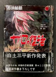 忍法秘話15　ガロの復活　