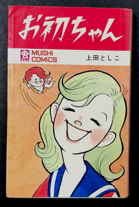 お初ちゃん MUSHI COMICS(上田としこ) / 古本、中古本、古書籍の通販は