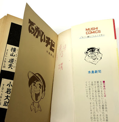 でっかいチビ (虫プロ MUSHI COMICS)(水島新司) / 古本、中古本