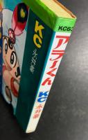 アラーくん　(講談社コミックス)