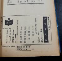 アラーくん　(講談社コミックス)
