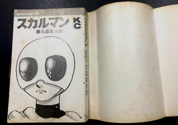 スカルマン (講談社コミックス)(石森章太郎) / 古本、中古本、古