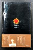 死の砦　(SUN COMICS)