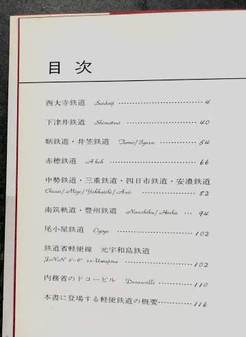 自転車に抜かれたコッペルたち 昔々の軽便のアルバム(牧野俊介