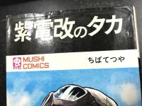 紫電改のタカ　(虫プロ　MUSHI COMICS)　1～5巻揃い