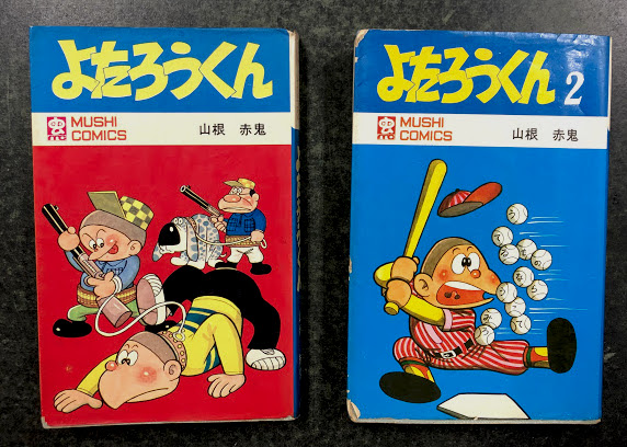 絶版 よたろうくん 山根赤鬼 1巻 2巻 古本 漫画 虫コミックス 虫プロ よたろうくん (1)(山根赤鬼) / 古本、中古本、古書籍の通販は