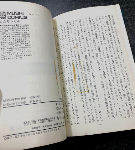よたろうくん (虫プロ MUSHI COMICS) 全2巻揃い(山根赤鬼 よたろうくん (虫プロ MUSHI COMICS) 全2巻揃い(山根赤鬼
