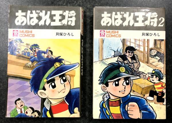 あばれ王将 (虫プロ MUSHI COMICS) 全2巻揃い(貝塚ひろし) / 古本 