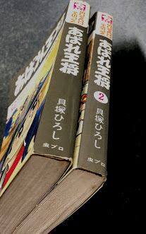 あばれ王将 (虫プロ MUSHI COMICS) 全2巻揃い(貝塚ひろし) / 古本