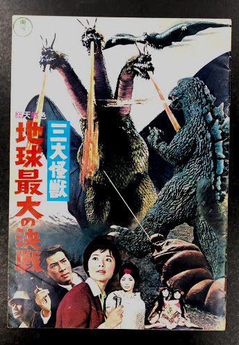当時物 映画ポスター「三大怪獣 地球最大の決戦」監督 本多猪四郎/