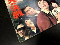 三大怪獣 地球最大の決戦 映画パンフレット / 古本、中古本、古