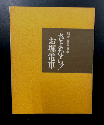 【信】稲垣量写真集 さよならお堀電車 さよなら！お堀電車 稲垣量写真集(稲垣量) / 一二三館書店 瑞穂
