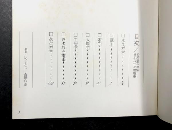 【信】稲垣量写真集 さよならお堀電車 さよなら！お堀電車 稲垣量写真集(稲垣量) / 一二三館書店 瑞穂