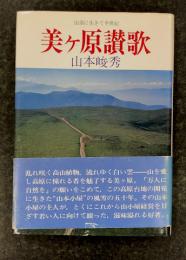 美ケ原讃歌  山頂に生きて半世紀