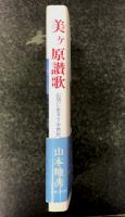 美ケ原讃歌  山頂に生きて半世紀