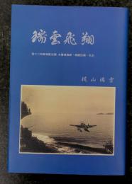 瑞雲飛翔 　第六三四海軍航空隊 水爆瑞雲隊・戦闘記録・私記