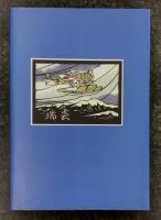 瑞雲飛翔 　第六三四海軍航空隊 水爆瑞雲隊・戦闘記録・私記